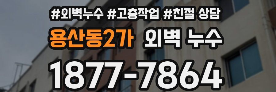 용산동2가 외벽 누수