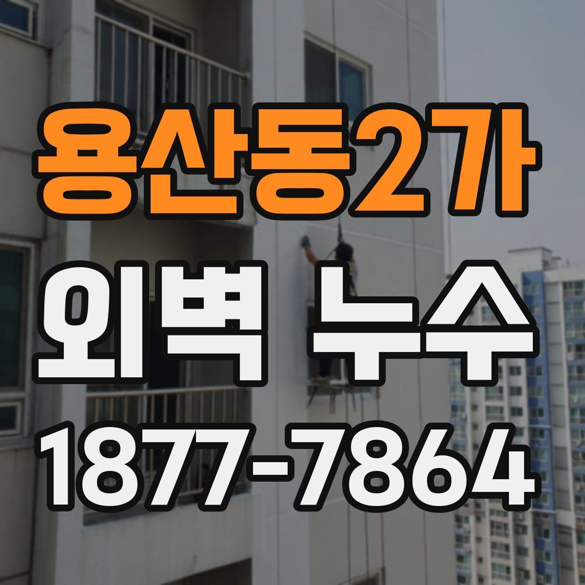 용산동2가 외벽 누수