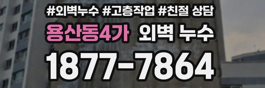 용산동4가 외벽 누수