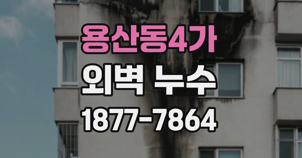 용산동4가 외벽 누수