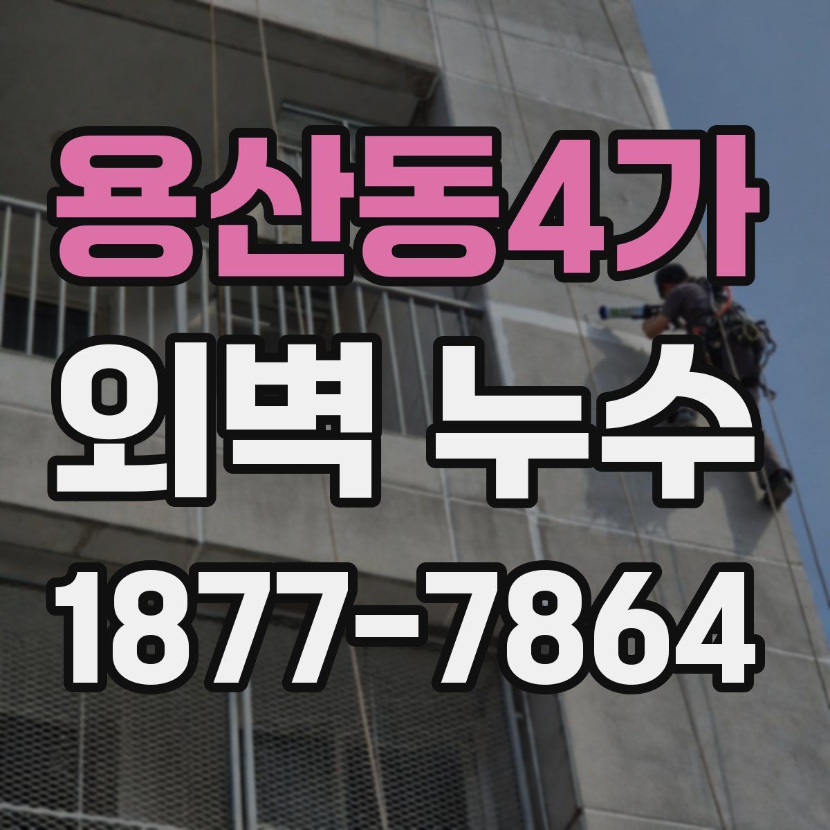 용산동4가 외벽 누수