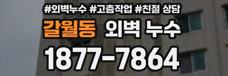 갈월동 외벽 누수
