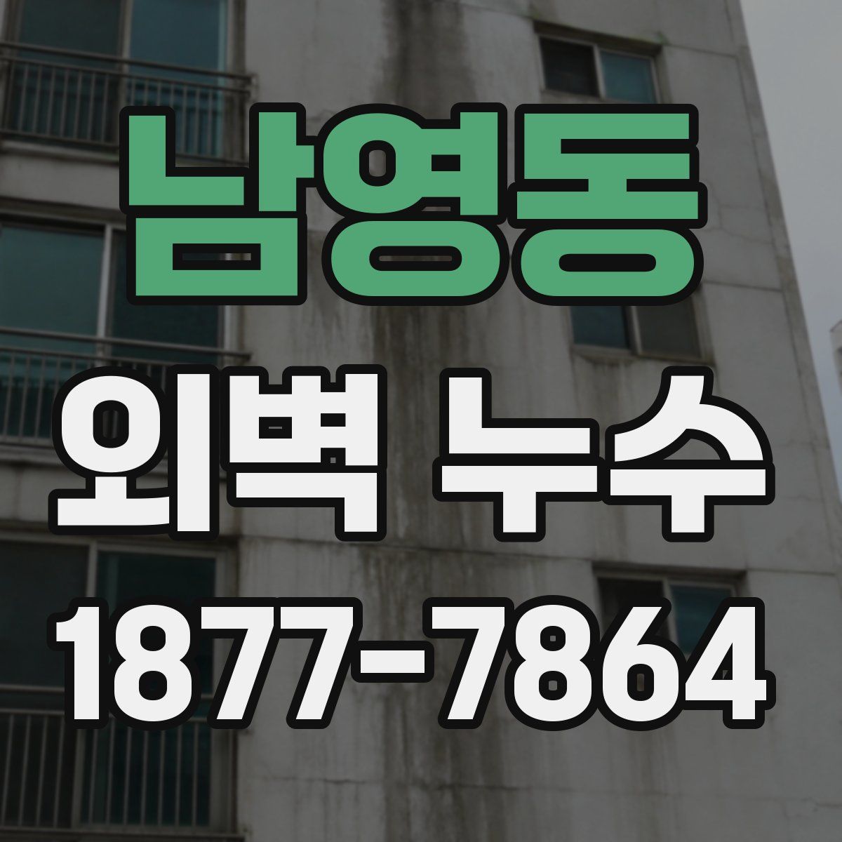 남영동 외벽 누수