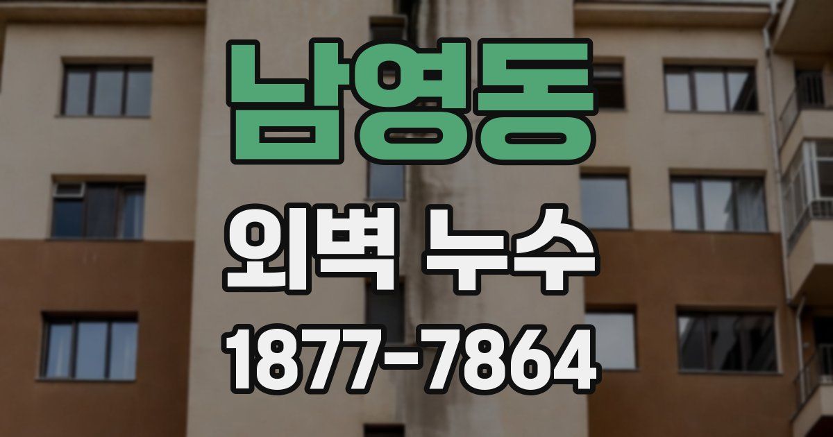 남영동 외벽 누수