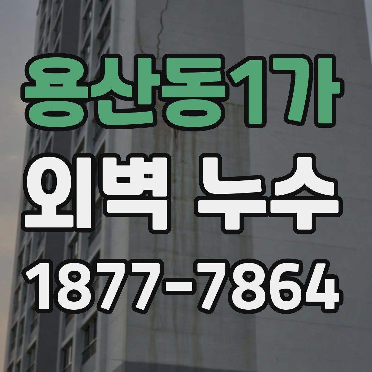 용산동1가 외벽 누수 사례에서 많이 보이는 실수