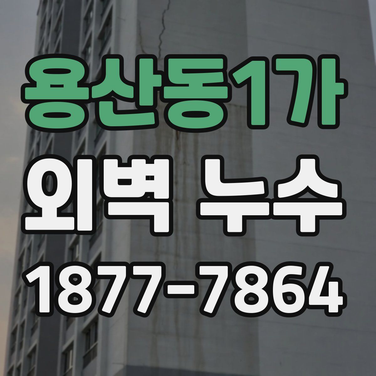 용산동1가 외벽 누수