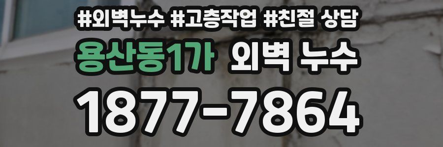 용산동1가 외벽 누수
