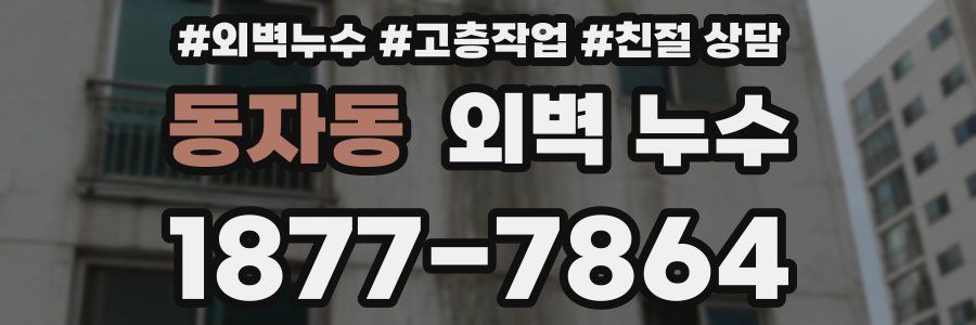 동자동 외벽 누수