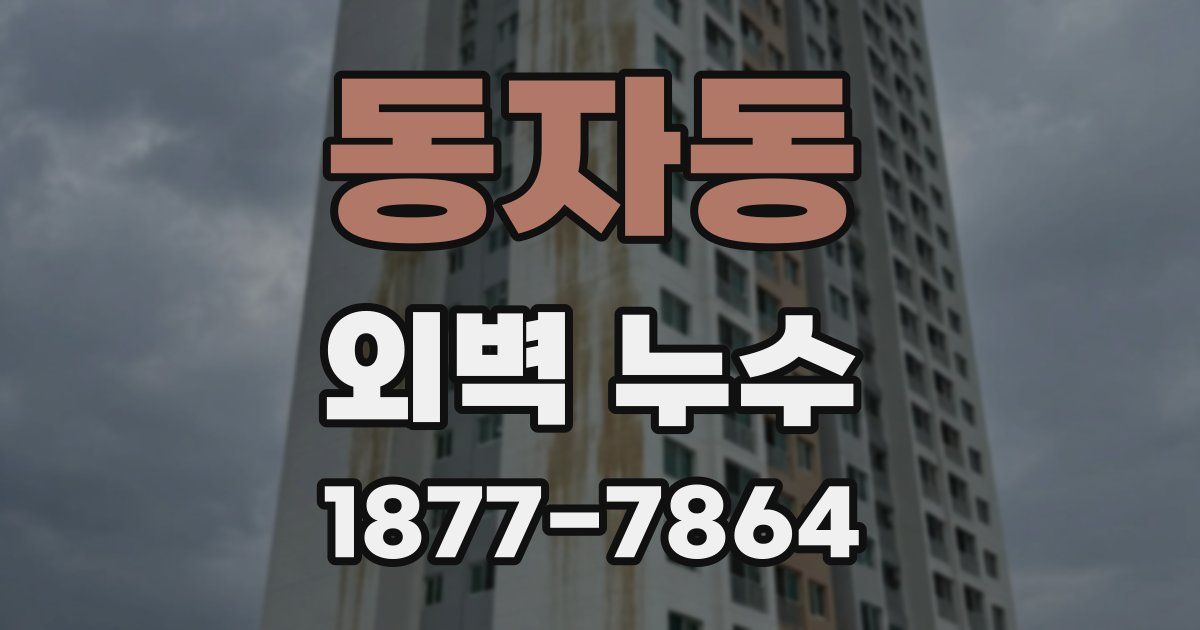 동자동 외벽 누수