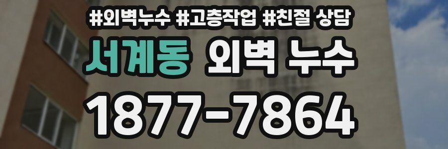 서계동 외벽 누수