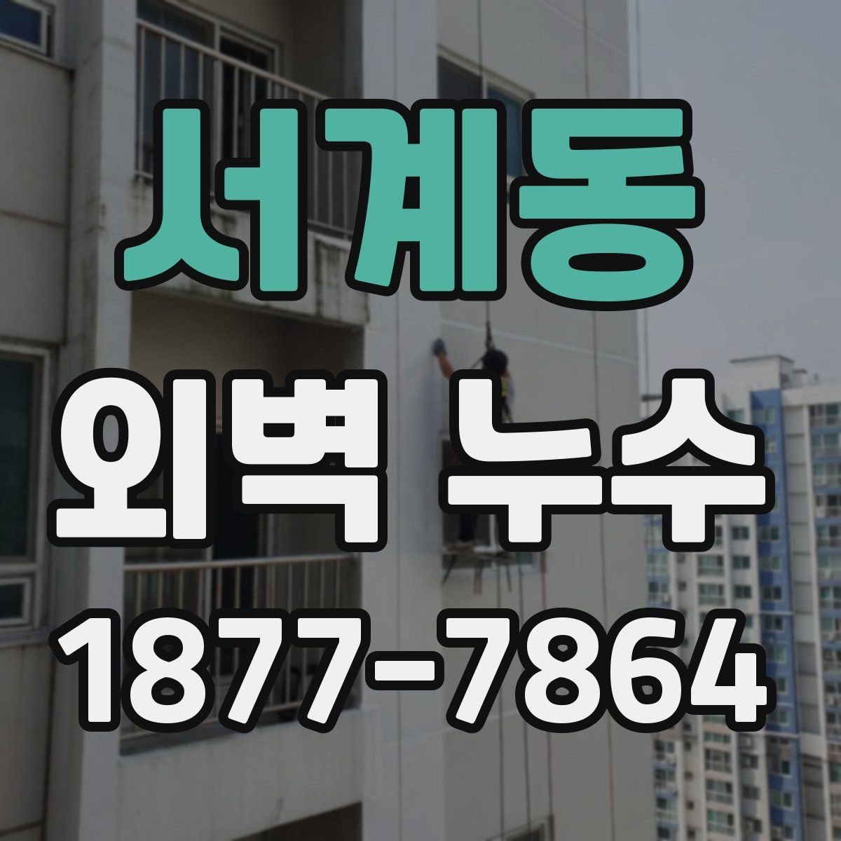 서계동 외벽 누수