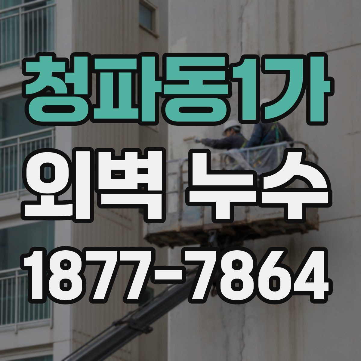 청파동1가 외벽 누수 사례로 보는 잘못된 대응