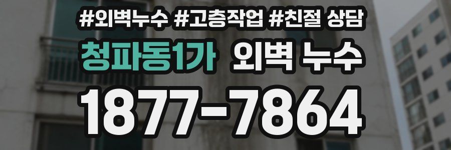 청파동1가 외벽 누수
