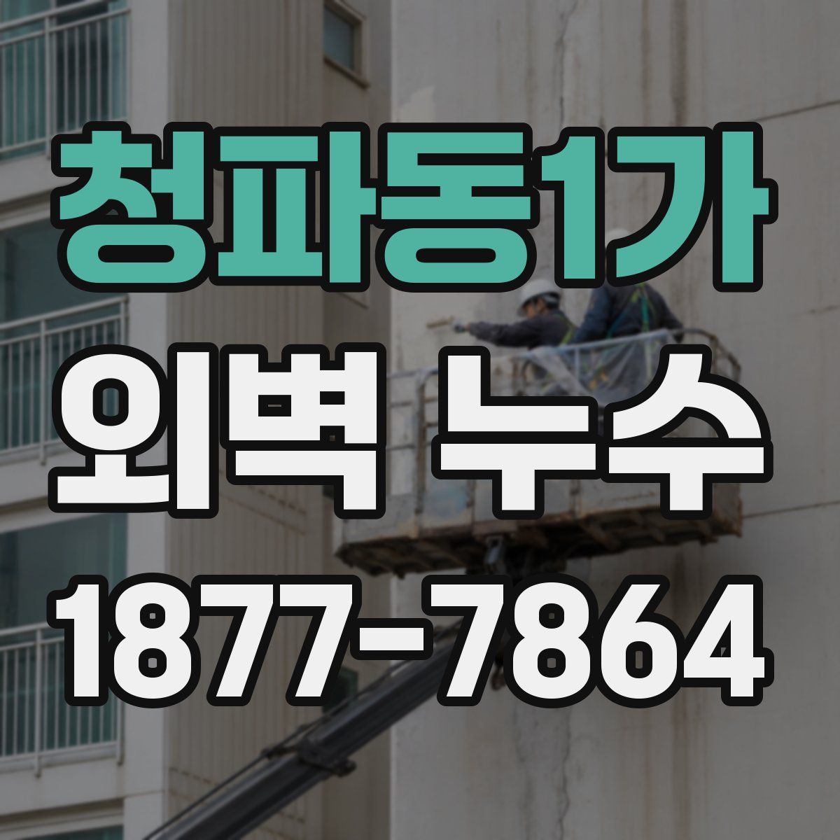 청파동1가 외벽 누수