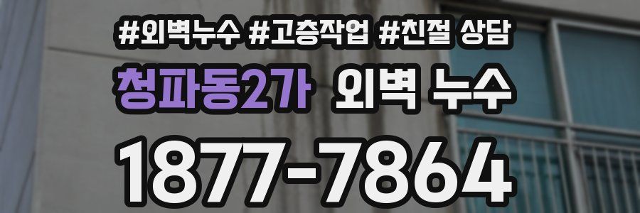 청파동2가 외벽 누수