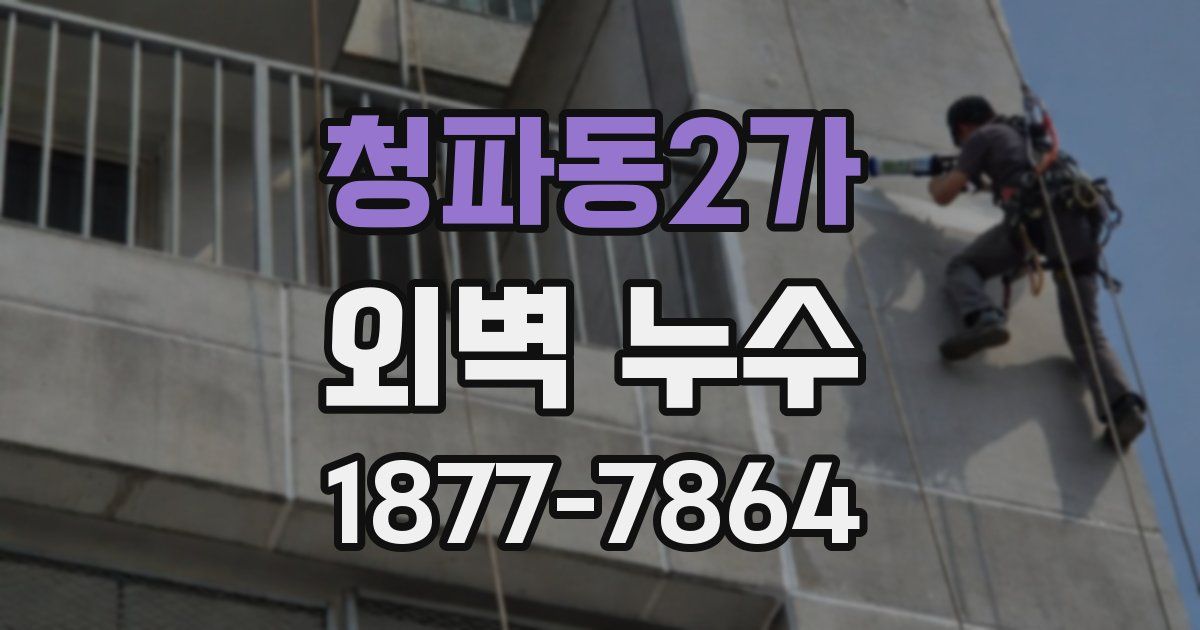 청파동2가 외벽 누수