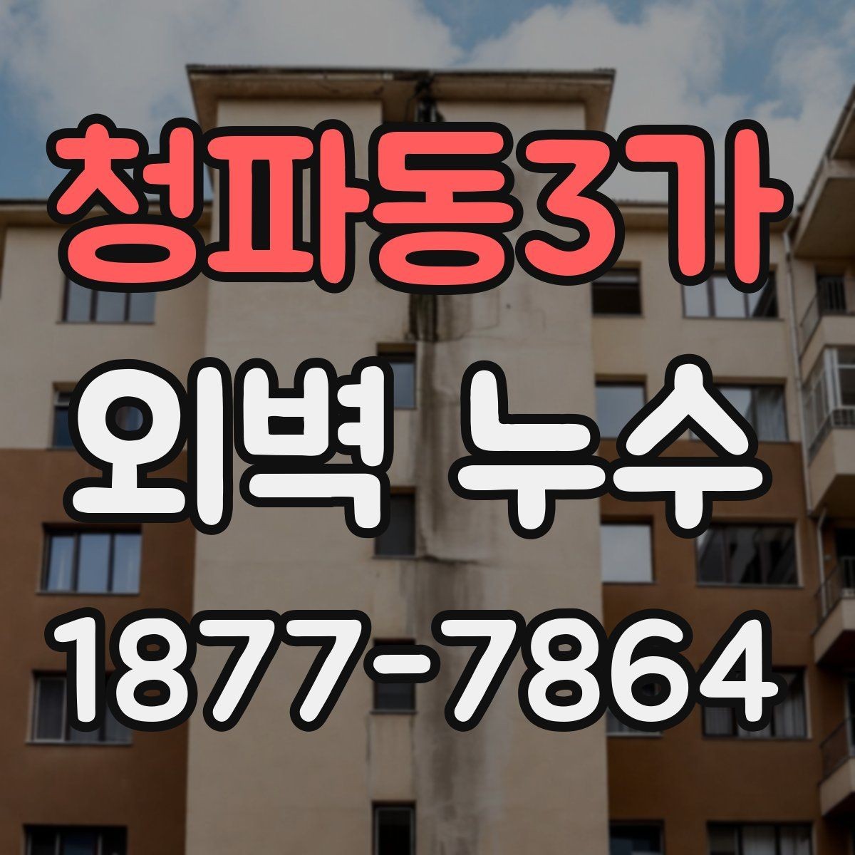 청파동3가 외벽 누수 발견 시 우선 확인할 위치