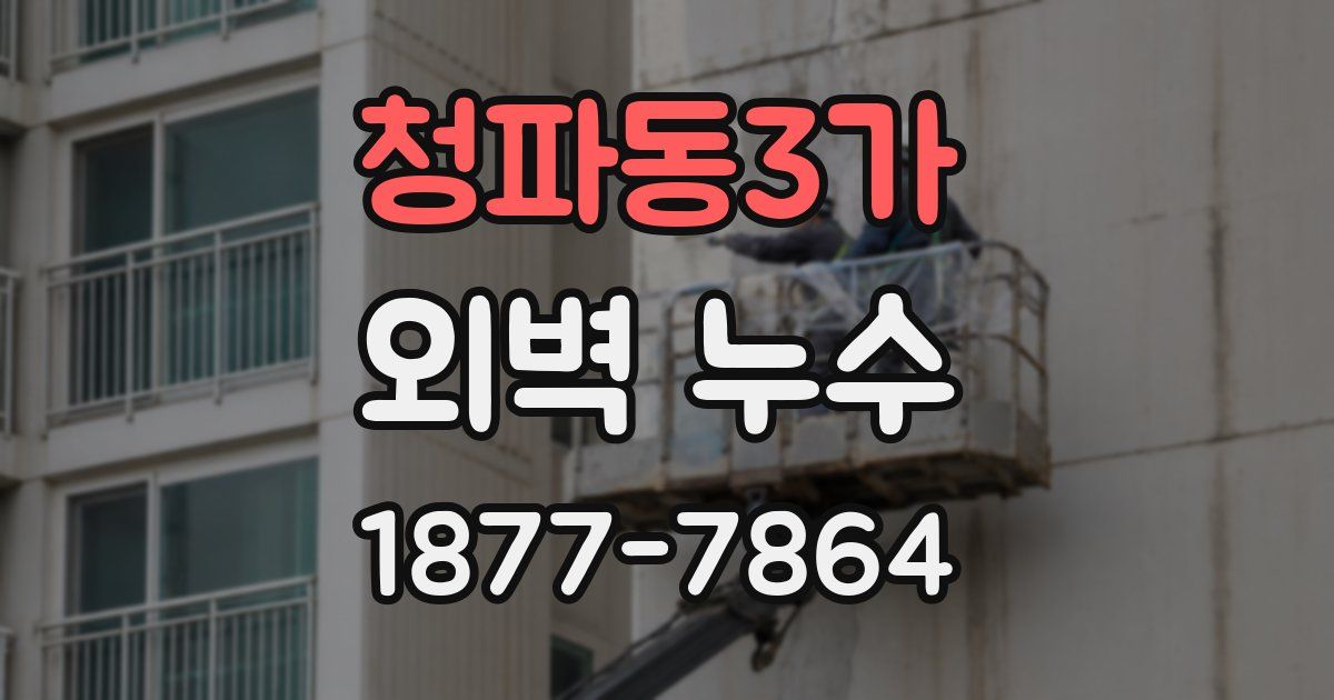 청파동3가 외벽 누수