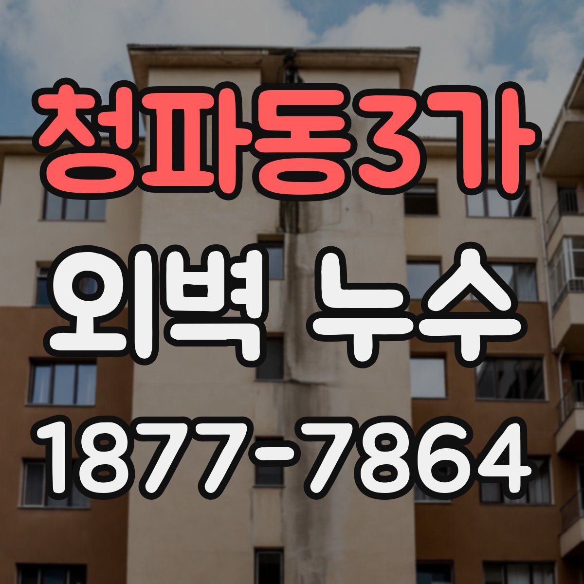 청파동3가 외벽 누수