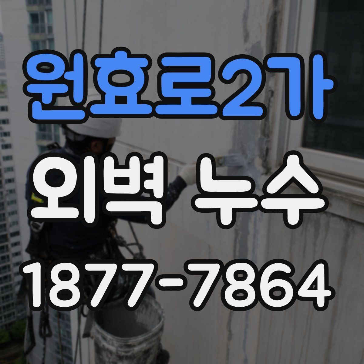 원효로2가 외벽 누수 보수 계획을 세우는 순서