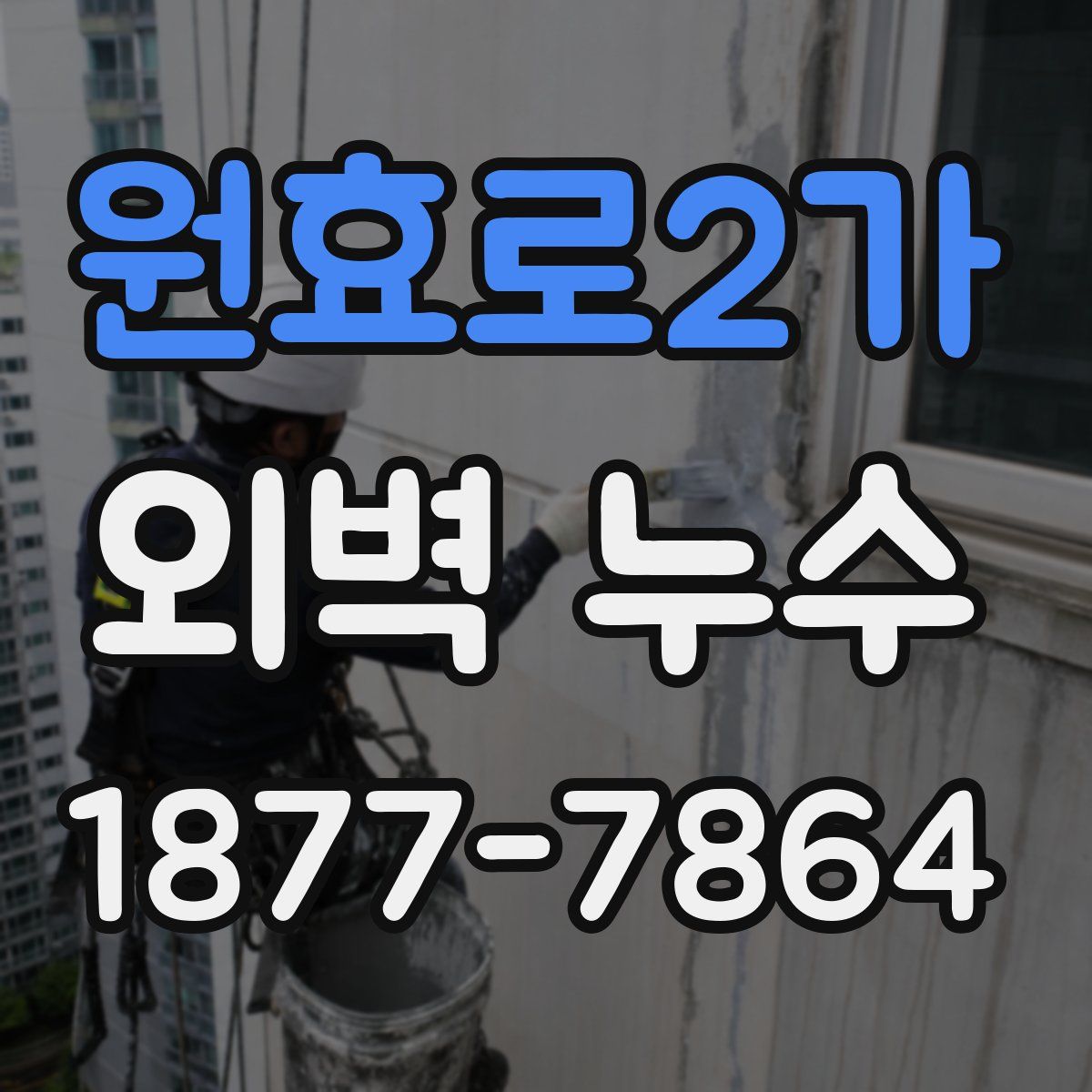 원효로2가 외벽 누수