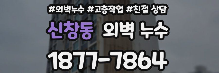 신창동 외벽 누수