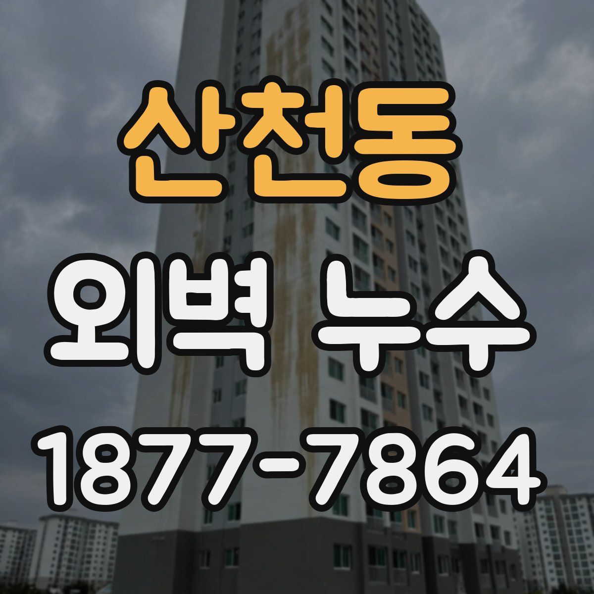 산천동 외벽 누수
