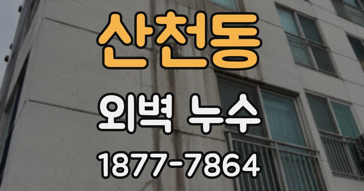산천동 외벽 누수