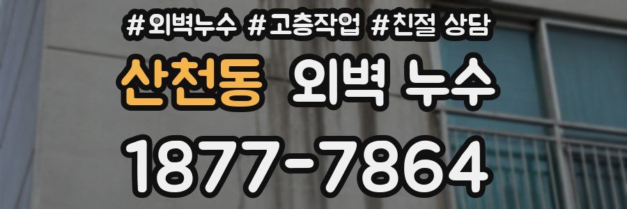 산천동 외벽 누수
