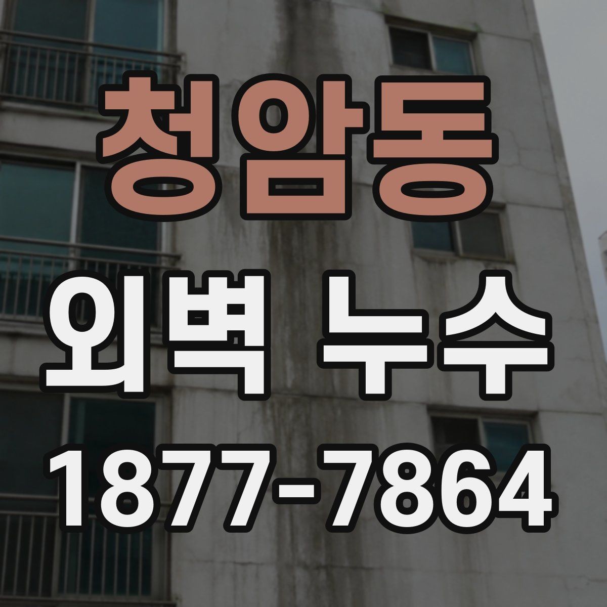 청암동 외벽 누수 문제를 줄이는 유지관리 방법