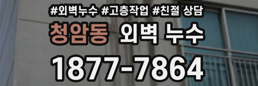 청암동 외벽 누수