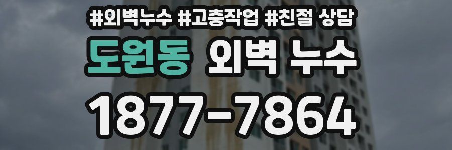 도원동 외벽 누수