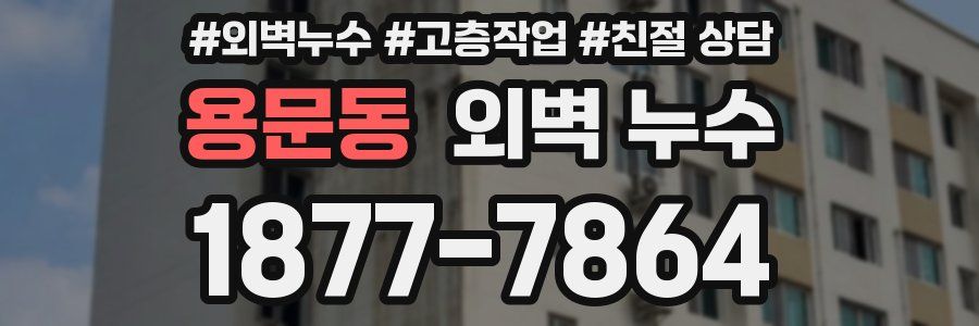 용문동 외벽 누수