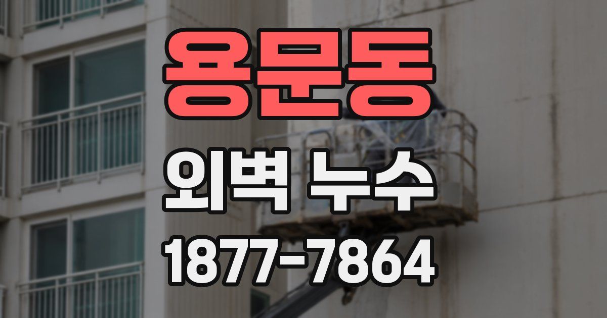 용문동 외벽 누수
