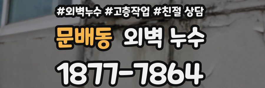 문배동 외벽 누수