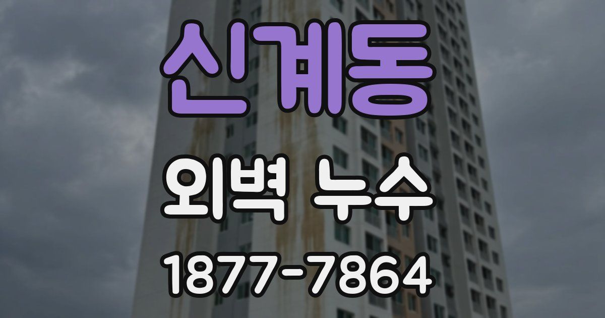 신계동 외벽 누수