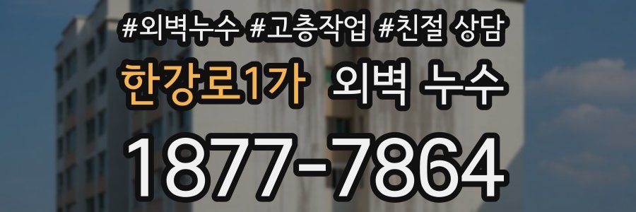 한강로1가 외벽 누수