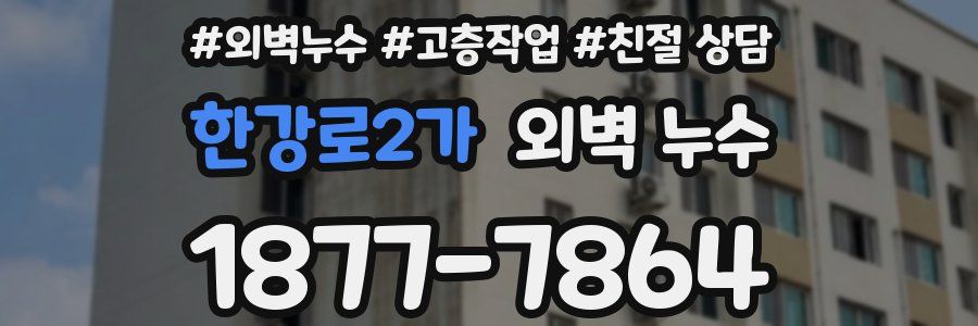 한강로2가 외벽 누수