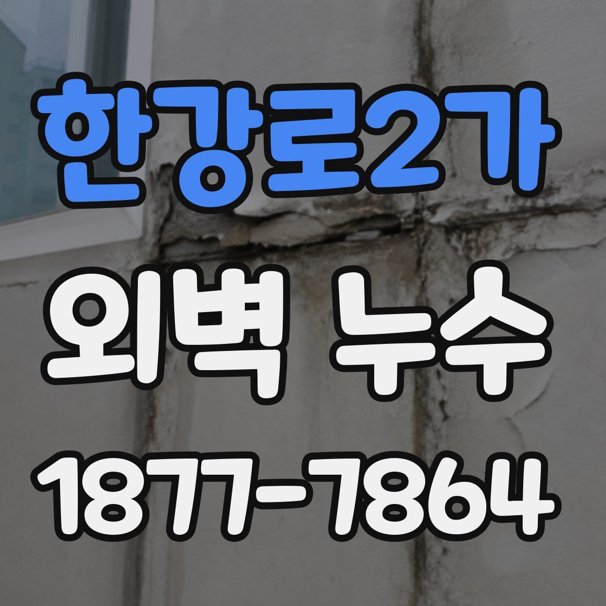 한강로2가 외벽 누수