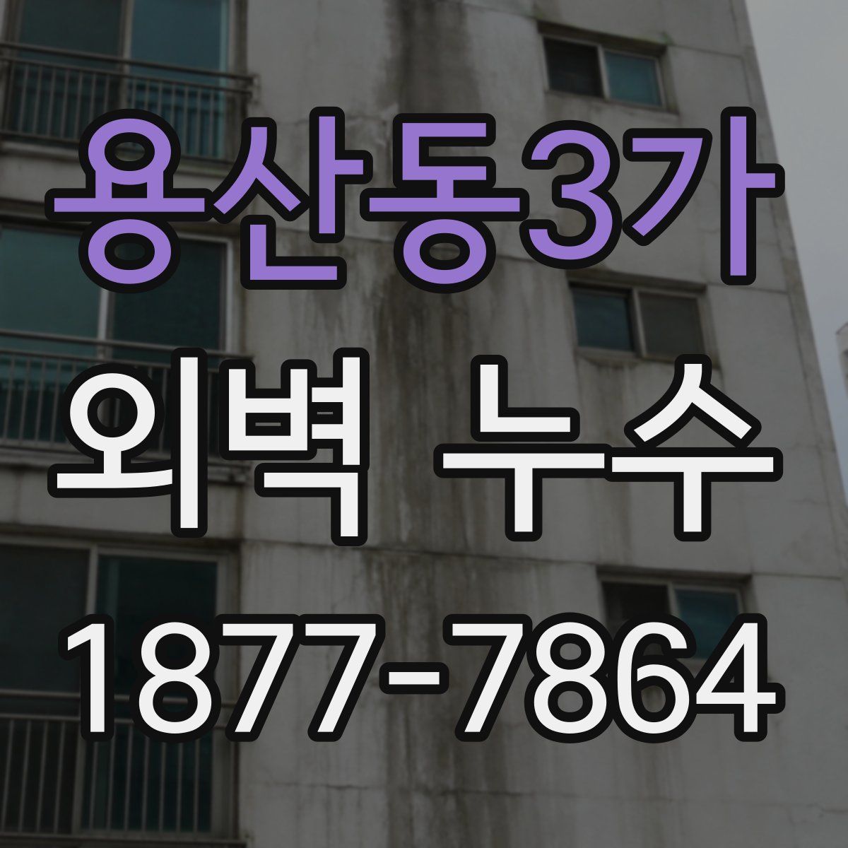 용산동3가 외벽 누수