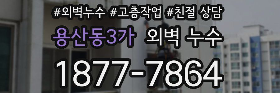 용산동3가 외벽 누수