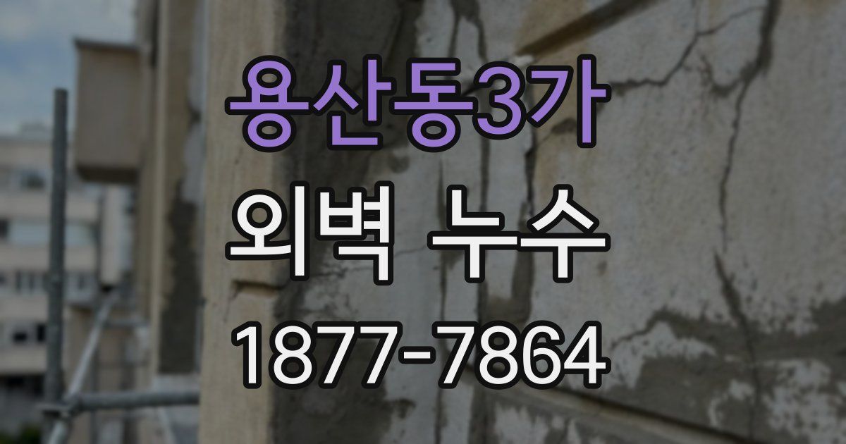 용산동3가 외벽 누수