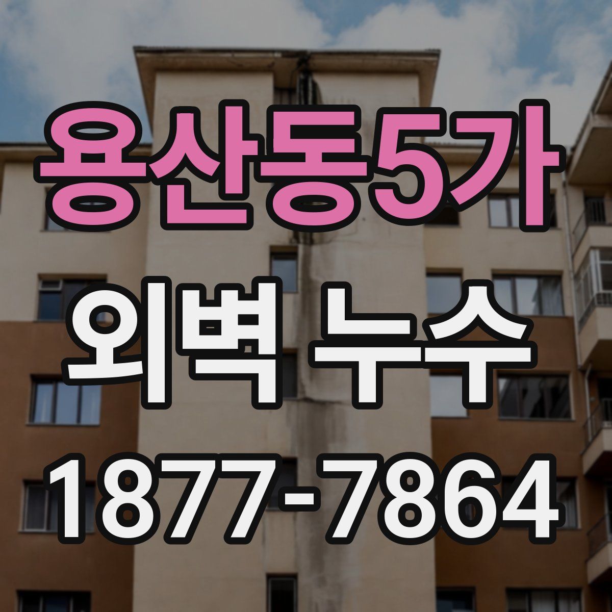 용산동5가 외벽 누수