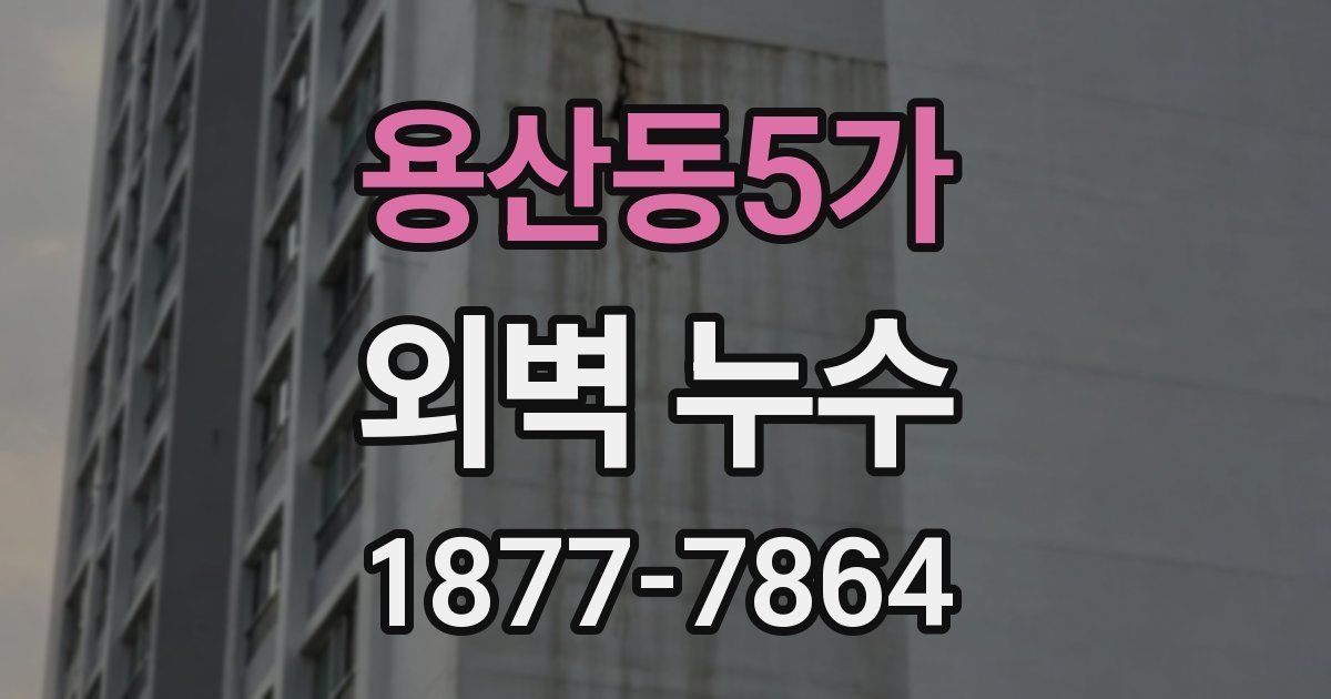 용산동5가 외벽 누수