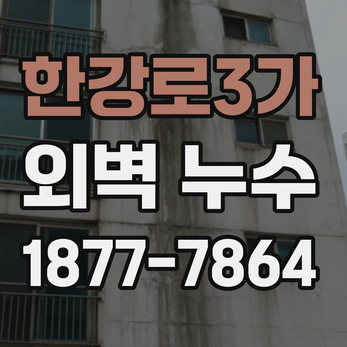 한강로3가 외벽 누수