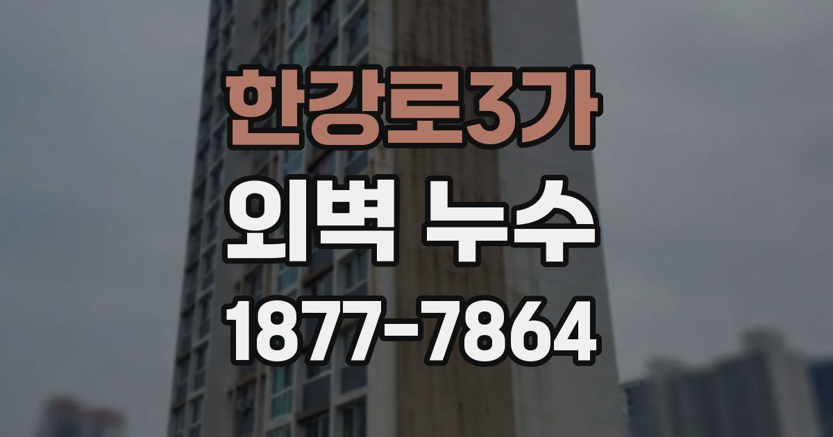 한강로3가 외벽 누수