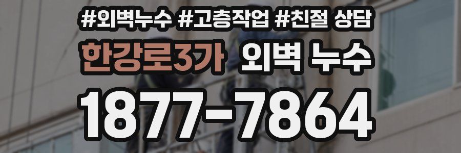 한강로3가 외벽 누수