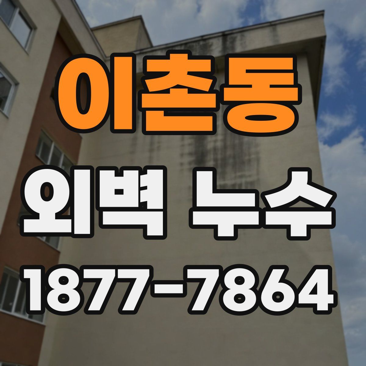 이촌동 외벽 누수