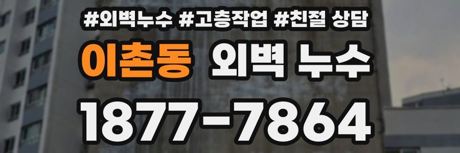이촌동 외벽 누수