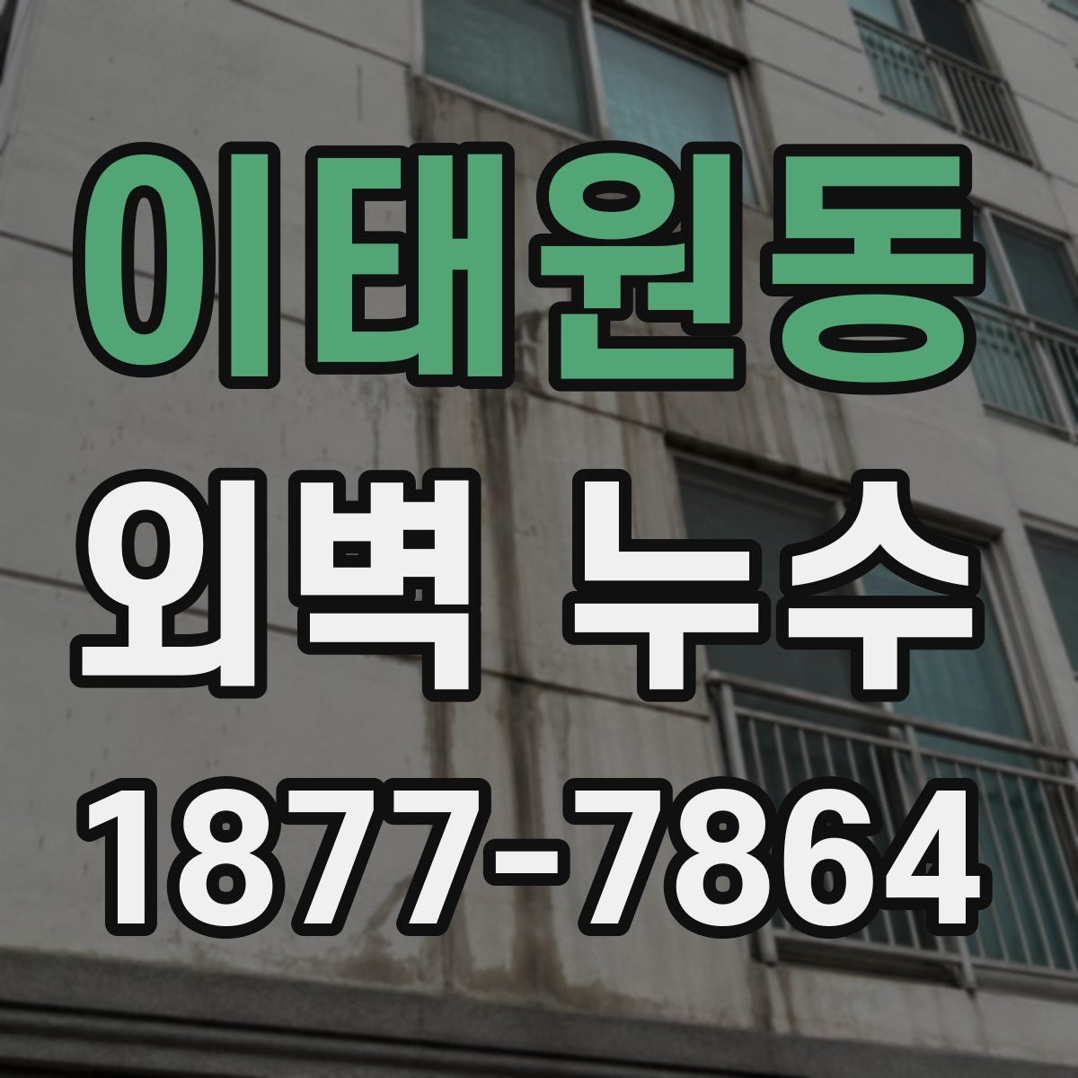 이태원동 외벽 누수